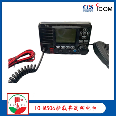 艾可慕IC-M506海事電臺(tái) 專(zhuān)業(yè)船載甚高頻通訊設(shè)備銷(xiāo)售